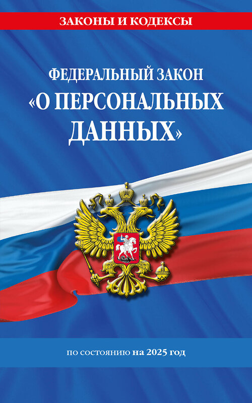 Эксмо "ФЗ "О персональных данных" по сост. на 2025 / ФЗ №152-ФЗ" 498194 978-5-04-214211-6 