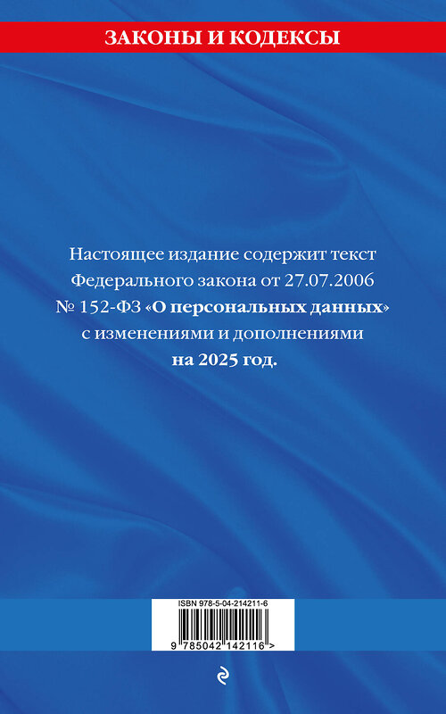 Эксмо "ФЗ "О персональных данных" по сост. на 2025 / ФЗ №152-ФЗ" 498194 978-5-04-214211-6 