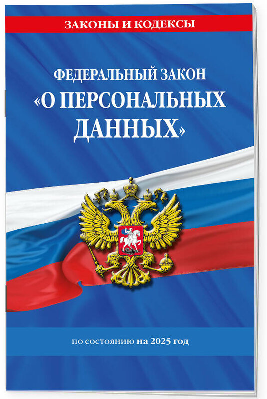 Эксмо "ФЗ "О персональных данных" по сост. на 2025 / ФЗ №152-ФЗ" 498194 978-5-04-214211-6 