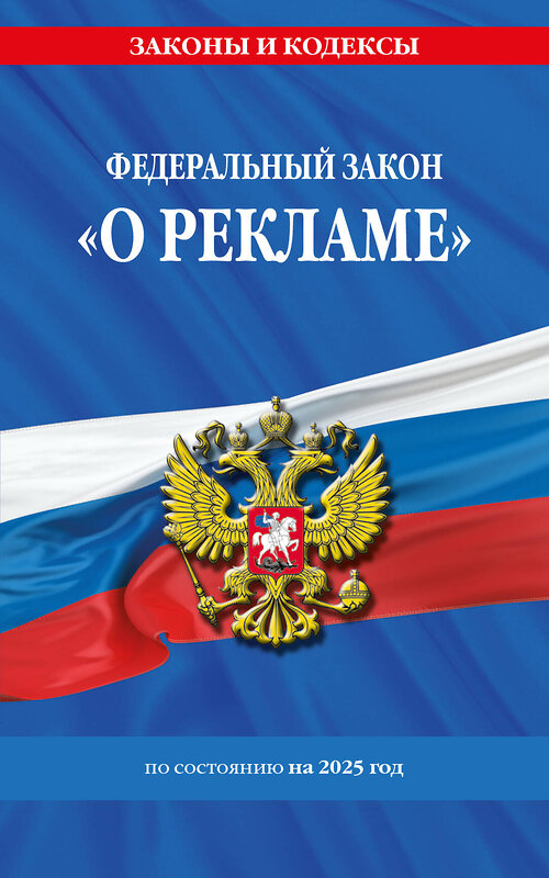 Эксмо "ФЗ "О рекламе" по сост. на 2025 / ФЗ №38-ФЗ" 498196 978-5-04-214186-7 