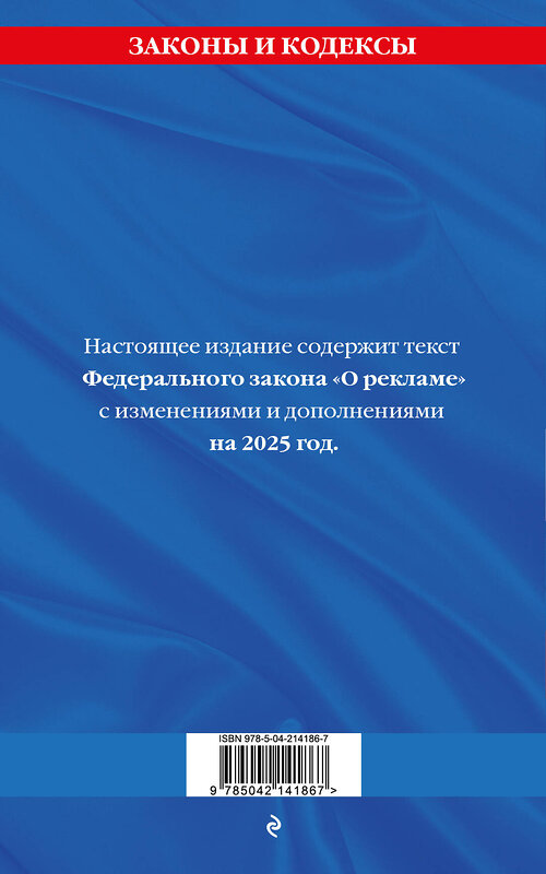 Эксмо "ФЗ "О рекламе" по сост. на 2025 / ФЗ №38-ФЗ" 498196 978-5-04-214186-7 