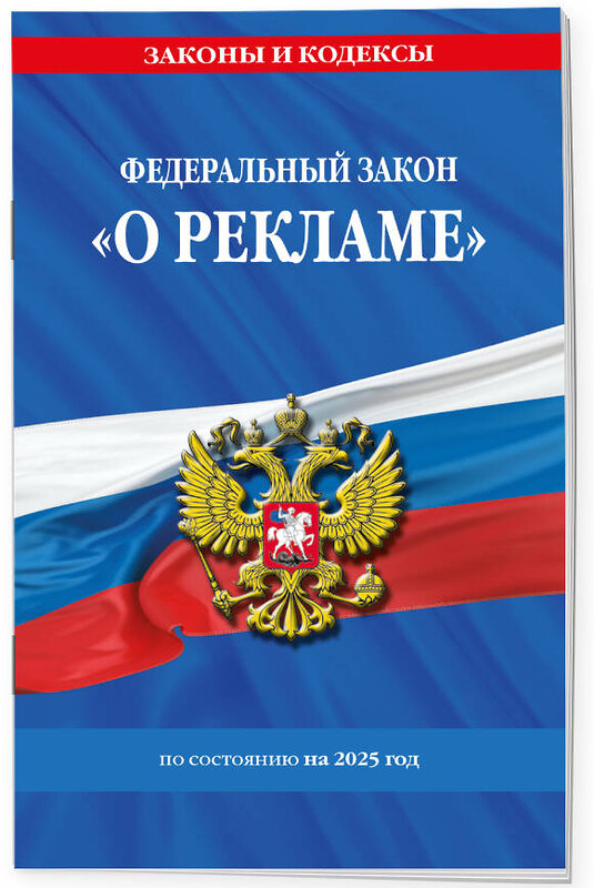 Эксмо "ФЗ "О рекламе" по сост. на 2025 / ФЗ №38-ФЗ" 498196 978-5-04-214186-7 