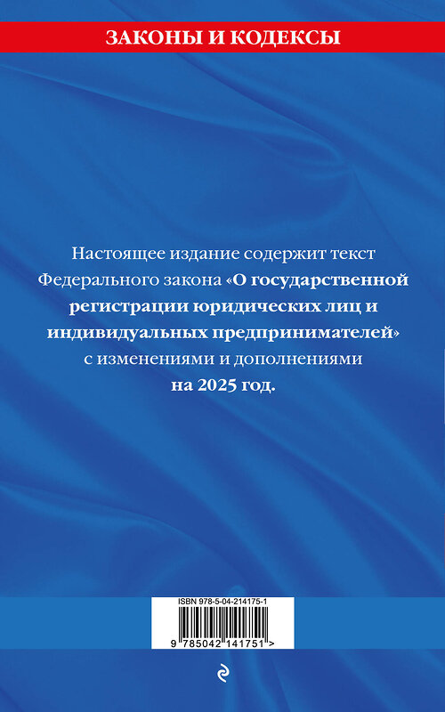 Эксмо "ФЗ "О государственной регистрации юридических лиц и индивидуальных предпринимателей" по сост. на 2025 / ФЗ №129-ФЗ" 498197 978-5-04-214175-1 