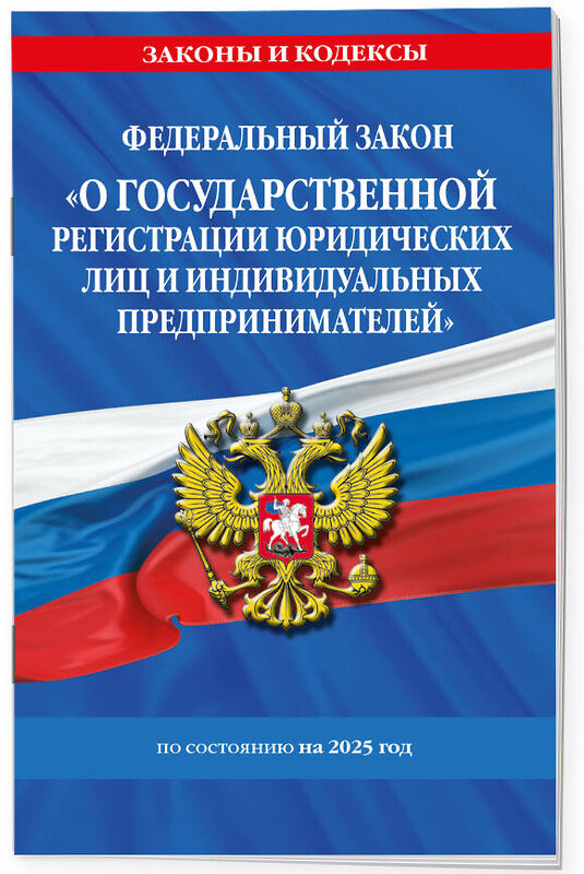 Эксмо "ФЗ "О государственной регистрации юридических лиц и индивидуальных предпринимателей" по сост. на 2025 / ФЗ №129-ФЗ" 498197 978-5-04-214175-1 