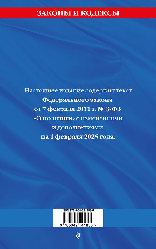 Эксмо "ФЗ "О полиции" по сост. на 01.02.25 / ФЗ №3-ФЗ" 498198 978-5-04-214183-6 