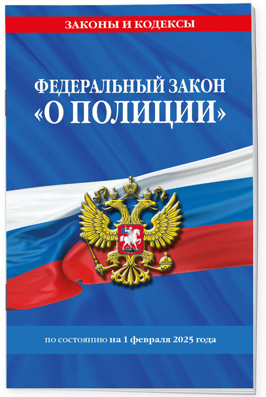 Эксмо "ФЗ "О полиции" по сост. на 01.02.25 / ФЗ №3-ФЗ" 498198 978-5-04-214183-6 