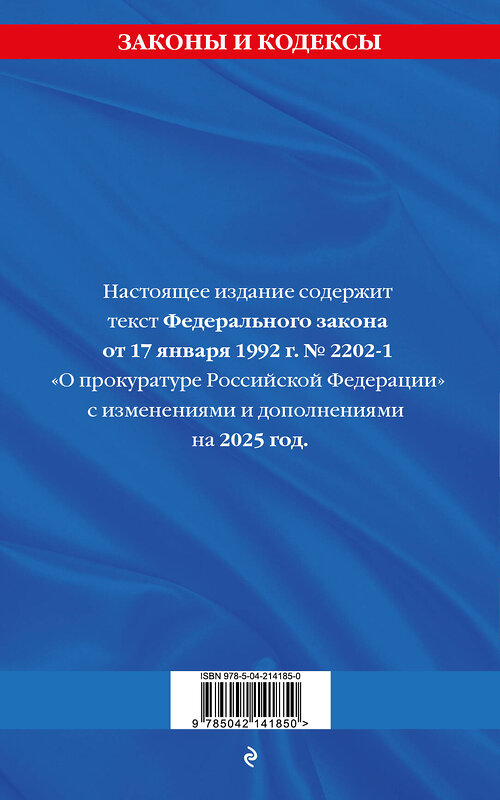 Эксмо "ФЗ "О прокуратуре Российской Федерации" по сост. на 2025 / ФЗ №2202-1" 498199 978-5-04-214185-0 