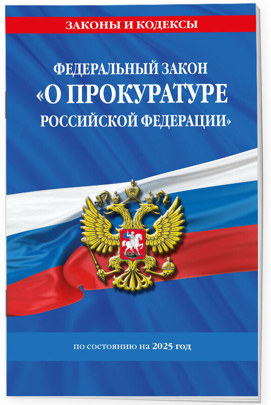 Эксмо "ФЗ "О прокуратуре Российской Федерации" по сост. на 2025 / ФЗ №2202-1" 498199 978-5-04-214185-0 