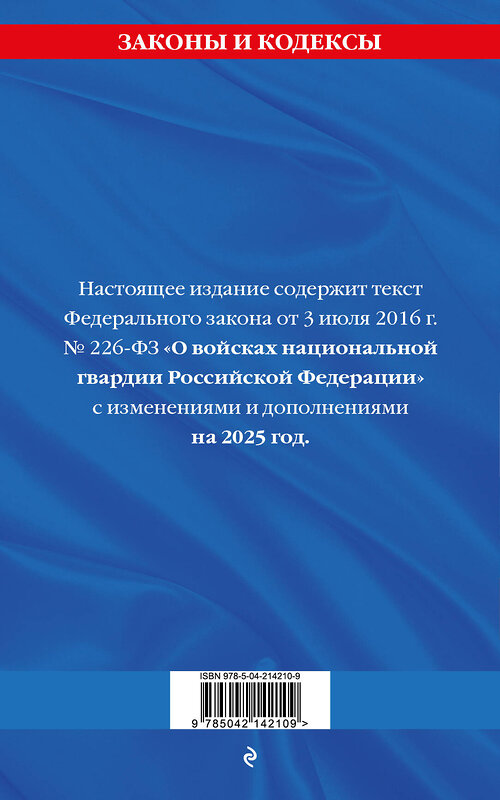 Эксмо "ФЗ "О войсках национальной гвардии Российской Федерации" по сост. на 2025 / ФЗ №225-ФЗ" 498200 978-5-04-214210-9 