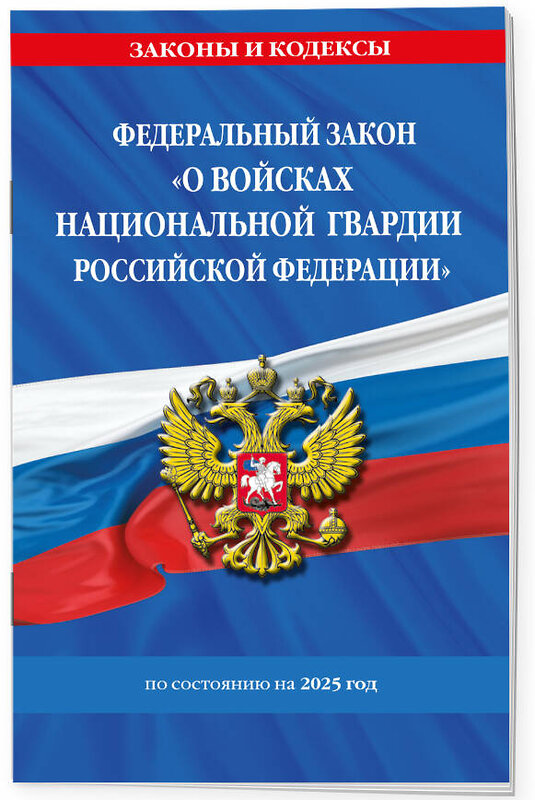 Эксмо "ФЗ "О войсках национальной гвардии Российской Федерации" по сост. на 2025 / ФЗ №225-ФЗ" 498200 978-5-04-214210-9 