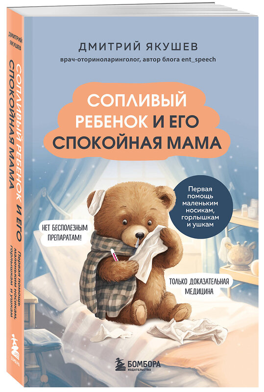 Эксмо Дмитрий Якушев "Сопливый ребенок и его спокойная мама. Первая помощь маленьким носикам, горлышкам и ушкам" 498201 978-5-04-214257-4 