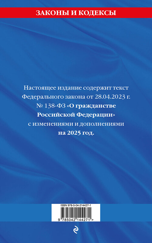 Эксмо "ФЗ "О гражданстве Российской Федерации". В ред. на 2025 / ФЗ № 138-ФЗ" 498202 978-5-04-214427-1 