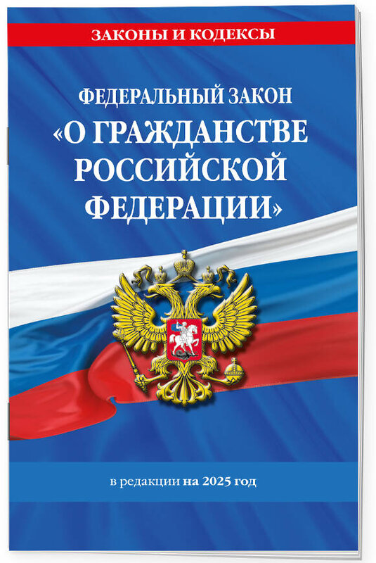 Эксмо "ФЗ "О гражданстве Российской Федерации". В ред. на 2025 / ФЗ № 138-ФЗ" 498202 978-5-04-214427-1 