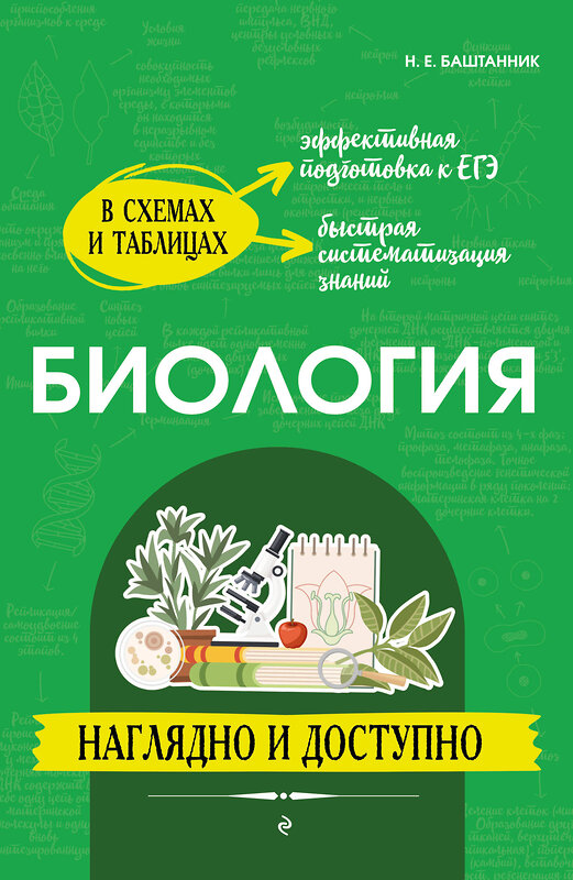 Эксмо Н. Е. Баштанник "Биология: наглядно и доступно" 498203 978-5-04-214627-5 