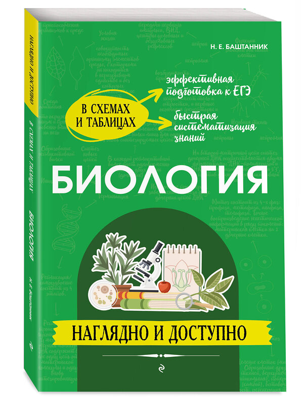 Эксмо Н. Е. Баштанник "Биология: наглядно и доступно" 498203 978-5-04-214627-5 