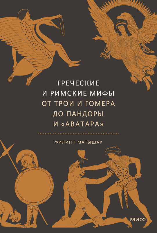 Эксмо Филипп Матышак "Греческие и римские мифы. От Трои и Гомера до Пандоры и «Аватара»" 498206 978-5-00250-257-8 