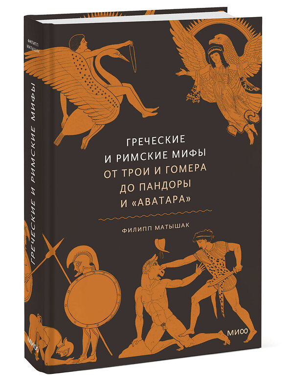 Эксмо Филипп Матышак "Греческие и римские мифы. От Трои и Гомера до Пандоры и «Аватара»" 498206 978-5-00250-257-8 