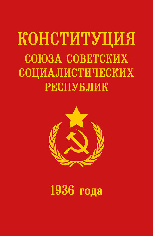 Эксмо "Конституция СССР 1936 года" 498207 978-5-04-215061-6 