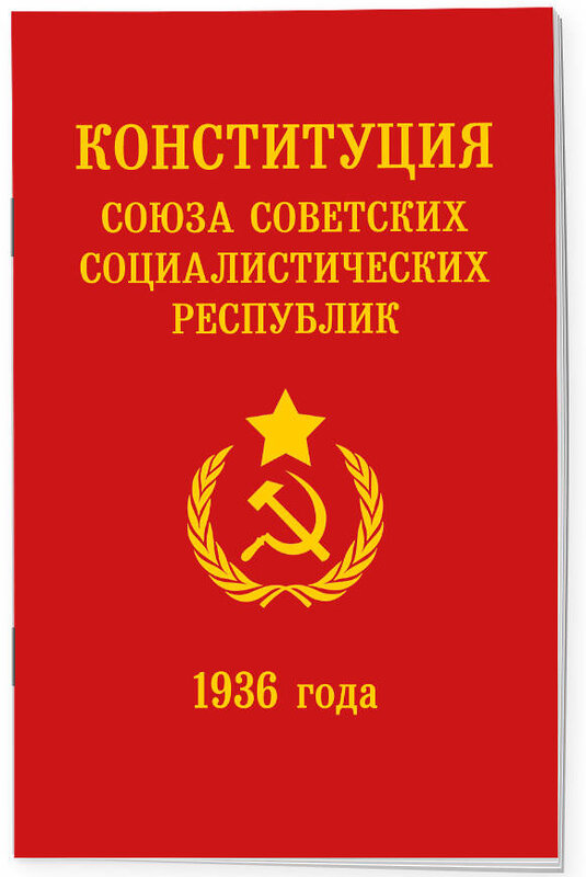 Эксмо "Конституция СССР 1936 года" 498207 978-5-04-215061-6 