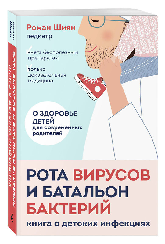 Эксмо Роман Шиян "Рота вирусов и батальон бактерий. Книга о детских инфекциях (мягкая обложка)" 498209 978-5-04-215073-9 