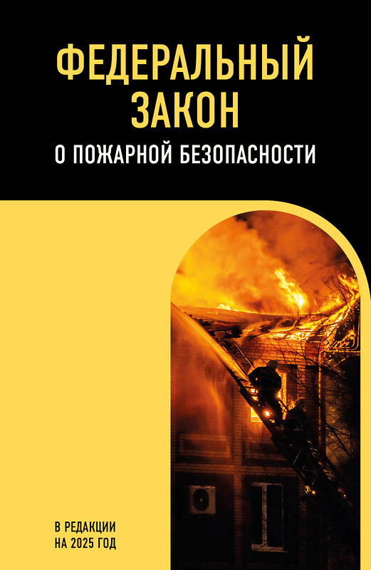 Эксмо "ФЗ "О пожарной безопасности". В ред. на 2025 / ФЗ № 69-ФЗ" 498211 978-5-04-215691-5 