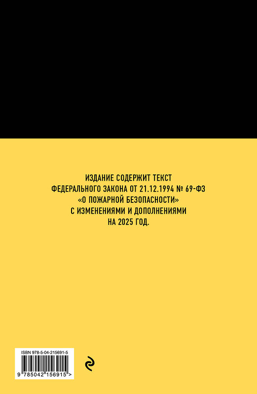 Эксмо "ФЗ "О пожарной безопасности". В ред. на 2025 / ФЗ № 69-ФЗ" 498211 978-5-04-215691-5 