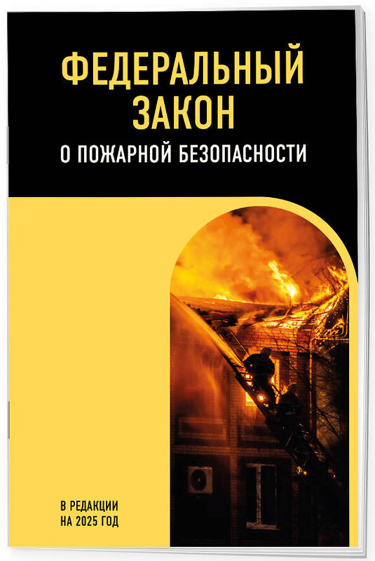 Эксмо "ФЗ "О пожарной безопасности". В ред. на 2025 / ФЗ № 69-ФЗ" 498211 978-5-04-215691-5 