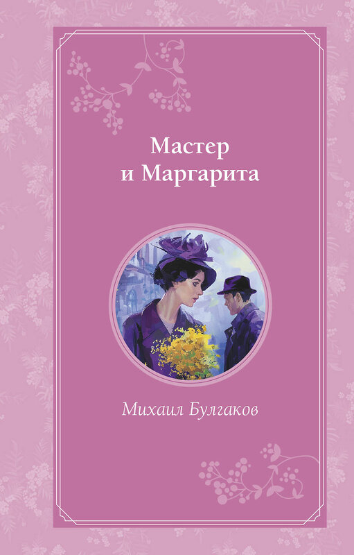 Эксмо Певченкова Н.А. "Комплект из 2-х книг. Мастер и Маргарита + Портрет Дориана Грея (ИК)" 498217 978-5-04-216989-2 