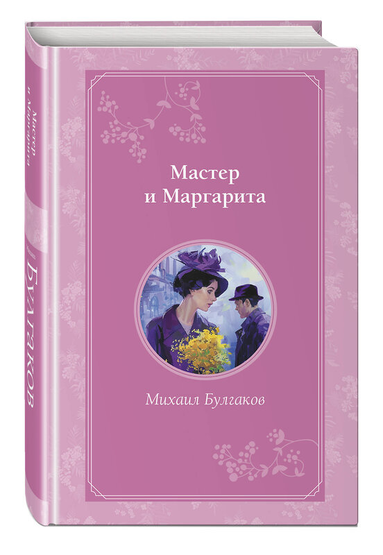 Эксмо Певченкова Н.А. "Комплект из 2-х книг. Мастер и Маргарита + Портрет Дориана Грея (ИК)" 498217 978-5-04-216989-2 