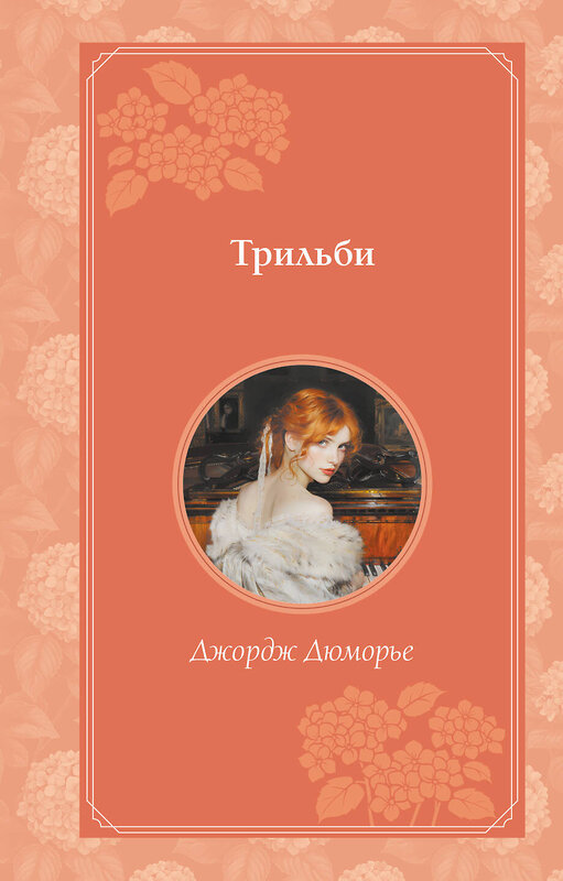 Эксмо Певченкова Н.А. "Комплект из 2-х книг. Великий Гэтсби + Трильби (ИК)" 498218 978-5-04-216997-7 