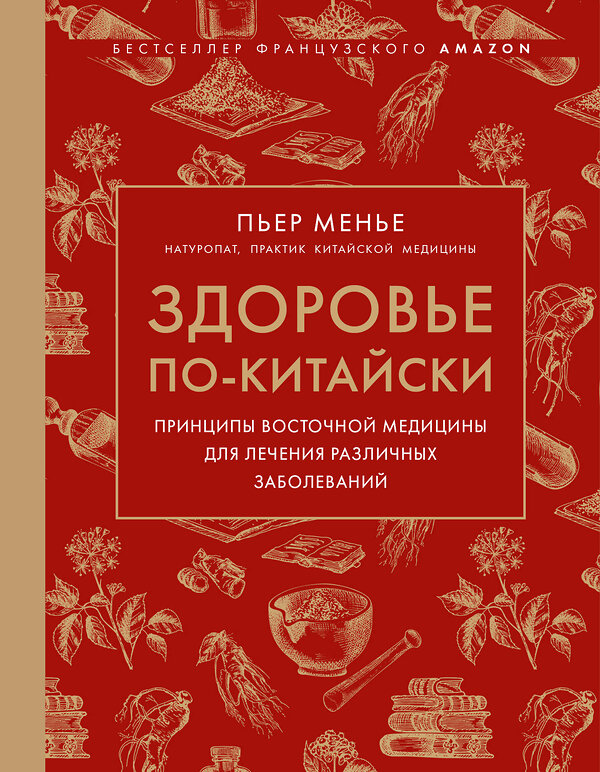 Эксмо Менье П. "Здоровье по-китайски. Принципы восточной медицины для лечения различных заболеваний" 498219 978-5-04-210255-4 