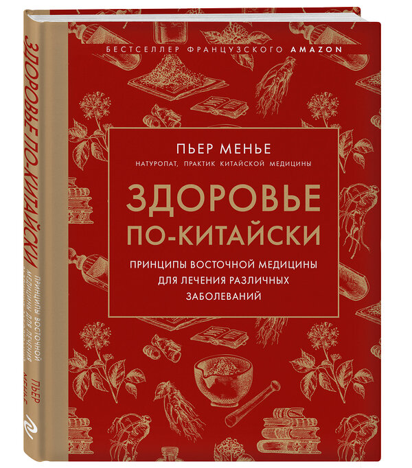 Эксмо Менье П. "Здоровье по-китайски. Принципы восточной медицины для лечения различных заболеваний" 498219 978-5-04-210255-4 