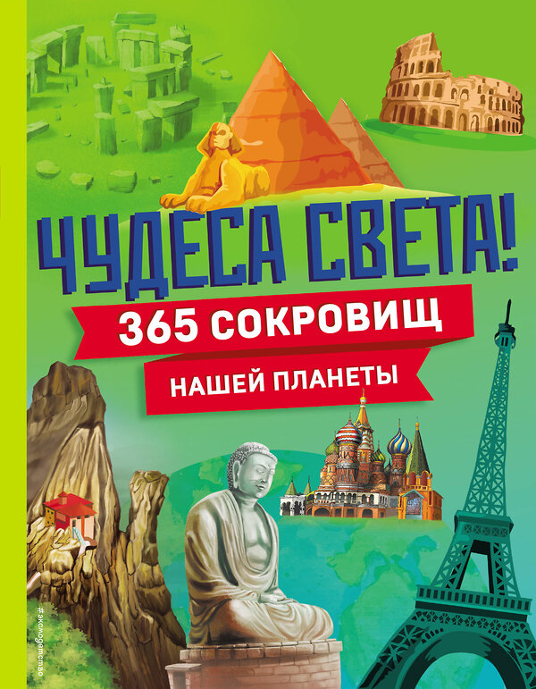 Эксмо "Комплект из 2 энциклопедий. Чудеса света + Изобретения. Интересное на каждый день (ИК)" 498221 978-5-04-217037-9 