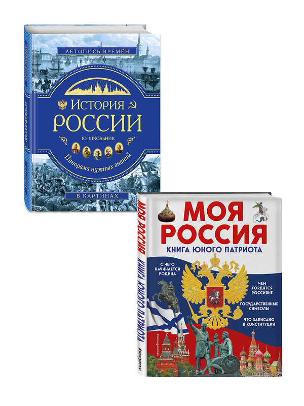 Эксмо Володькина Е.М., Перова О., Школьник Ю.К. "Комплект из 2 энциклопедий. История России (ИК)" 498222 978-5-04-217042-3 