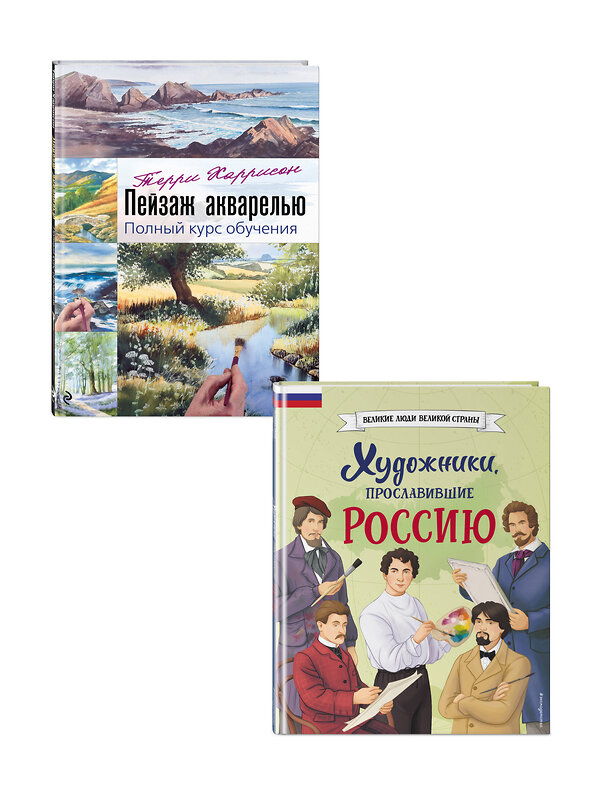 Эксмо Адинцова Е.В., Семибратская В.В., Терри Харрисон "Комплект из 2 книг. Художники, прославившие Россию + Пейзаж акварелью. Полный курс обучения (ИК)" 498223 978-5-04-217025-6 