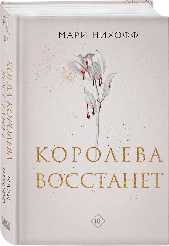 Эксмо "Комплект из 2-х книг: Когда король падет + Королева восстанет" 498226 978-5-04-217616-6 