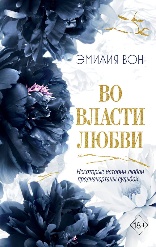 Эксмо "Комплект из 2 книг Эмилии Вон. Во власти чувств + открытка (ИК)" 498229 978-5-04-217846-7 