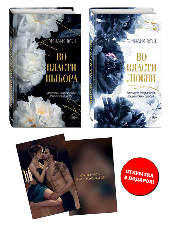 Эксмо "Комплект из 2 книг Эмилии Вон. Во власти чувств + открытка (ИК)" 498229 978-5-04-217846-7 