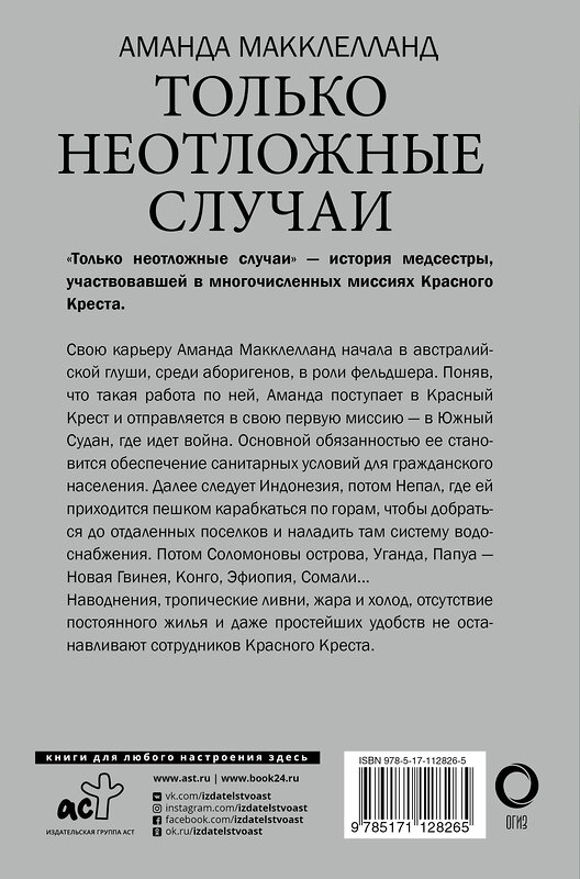 АСТ Аманда Макклелланд "Только неотложные случаи" 498234 978-5-17-112826-5 