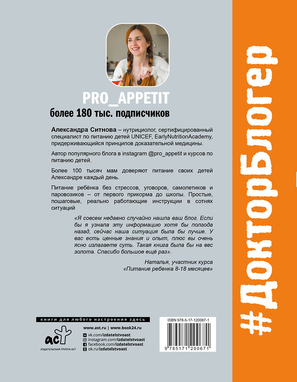 АСТ Ситнова А.В. "PRO питание детей. Без слез и уговоров" 498235 978-5-17-120067-1 