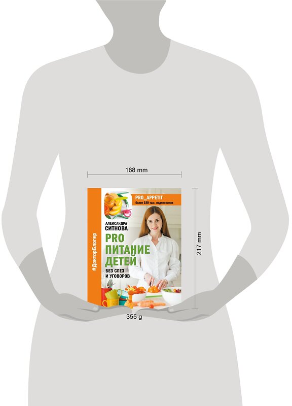 АСТ Ситнова А.В. "PRO питание детей. Без слез и уговоров" 498235 978-5-17-120067-1 