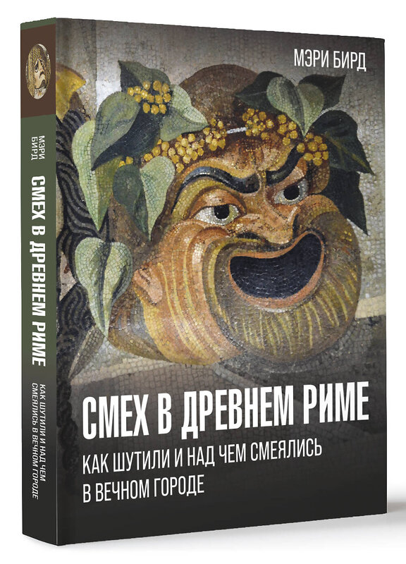 АСТ Мэри Бирд "Смех в Древнем Риме: как шутили и над чем смеялись в Вечном городе" 498238 978-5-17-163262-5 