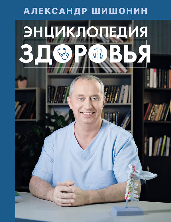 АСТ Александр Шишонин "Энциклопедия здоровья" 498240 978-5-17-154112-5 