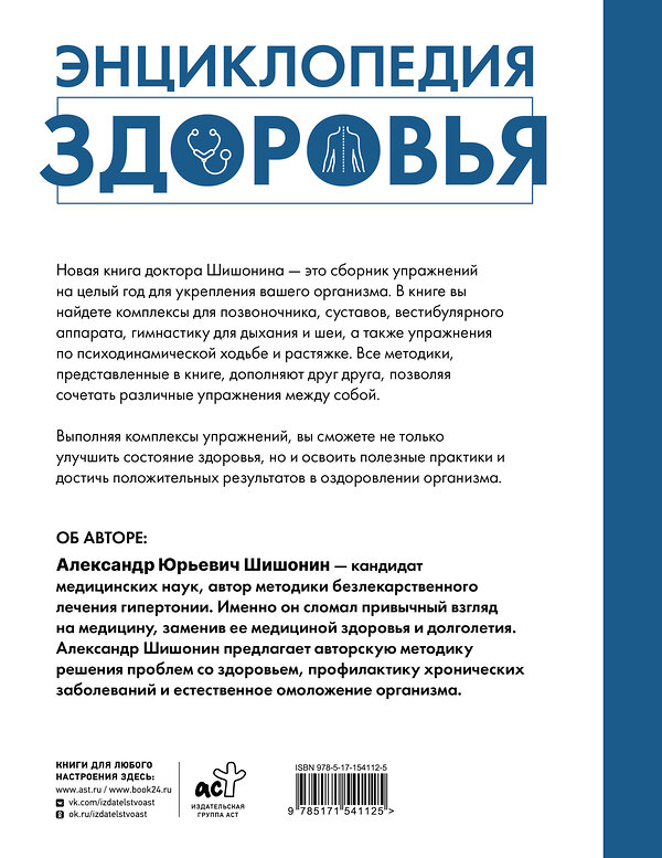 АСТ Александр Шишонин "Энциклопедия здоровья" 498240 978-5-17-154112-5 