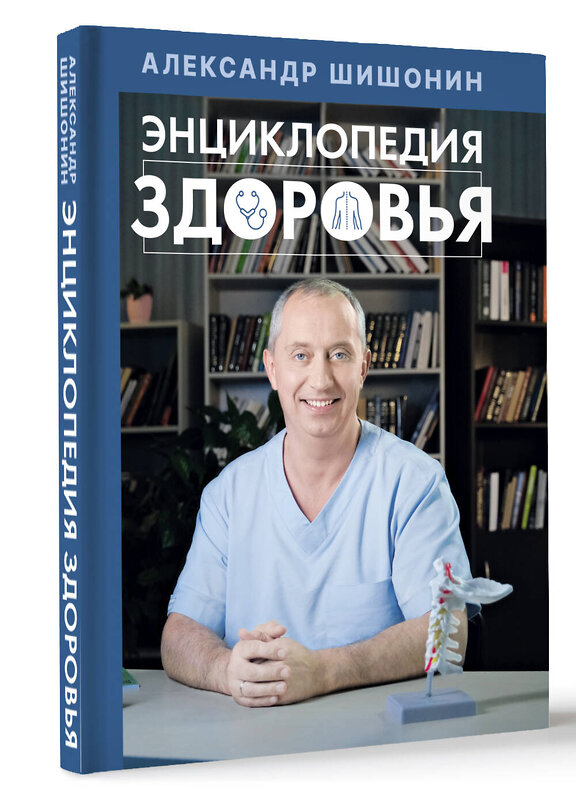 АСТ Александр Шишонин "Энциклопедия здоровья" 498240 978-5-17-154112-5 