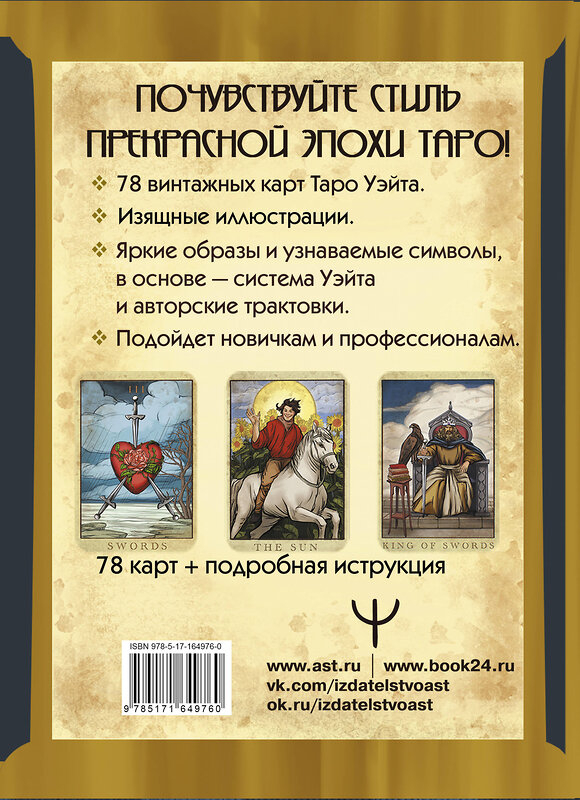 АСТ Лиза Валетти "Таро Уэйта. Большая винтажная колода" 498242 978-5-17-164976-0 