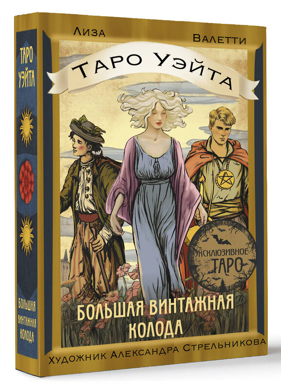 АСТ Лиза Валетти "Таро Уэйта. Большая винтажная колода" 498242 978-5-17-164976-0 