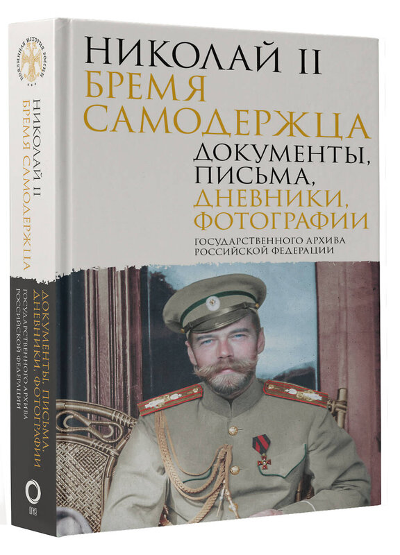 АСТ Государственный Архив Российской Федерации "Николай II. Бремя самодержца. Документы, письма, дневники, фотографии Государственного архива Российской Федерации" 498244 978-5-17-160308-3 