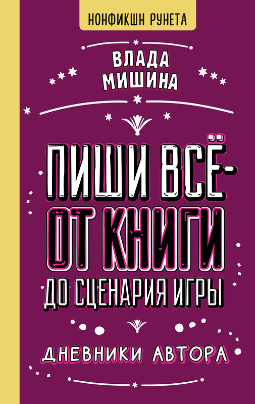 АСТ Влада Мишина "Пиши всё - от книги до сценария игры. Дневники Автора" 498254 978-5-17-165560-0 