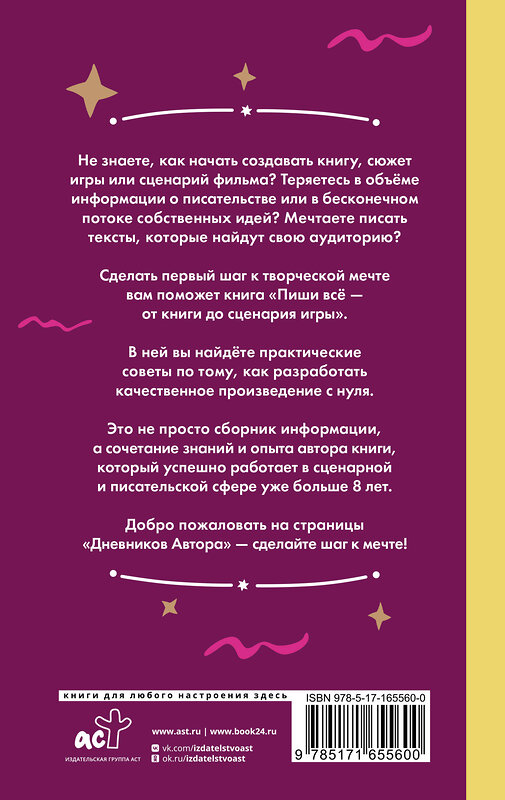 АСТ Влада Мишина "Пиши всё - от книги до сценария игры. Дневники Автора" 498254 978-5-17-165560-0 